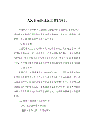 关于加强XX县公职律师工作的意见.docx