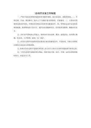运动疗法室工作制度.docx
