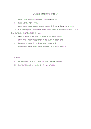 心电图室感控管理制度.docx