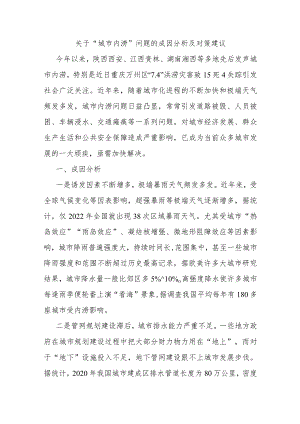 关于“城市内涝”问题的成因分析及对策建议.docx