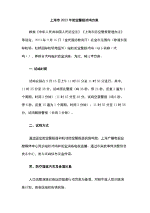 上海市2023年防空警报试鸣方案.docx