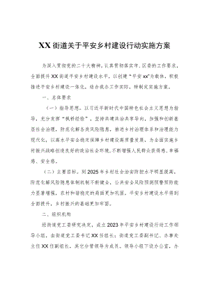 XX街道关于平安乡村建设行动实施方案.docx