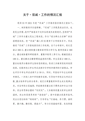 关于“双减”工作的情况汇报.docx