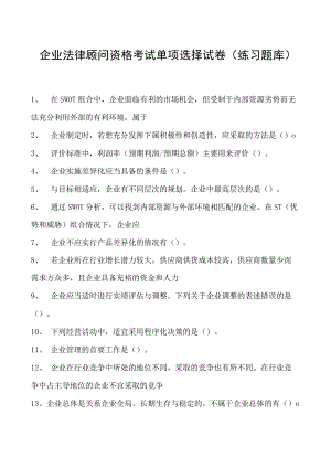 2023企业法律顾问资格考试单项选择试卷(练习题库)20.docx