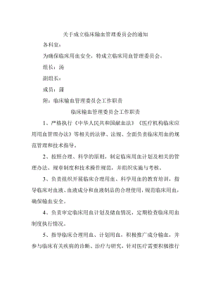 关于成立临床输血管理委员会的通知.docx