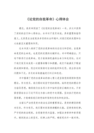 《论党的自我革命》的学习心得体会四篇.docx