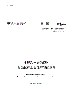 GB_T 16545-2015 金属和合金的腐蚀腐蚀试样上腐蚀产物的清除.docx
