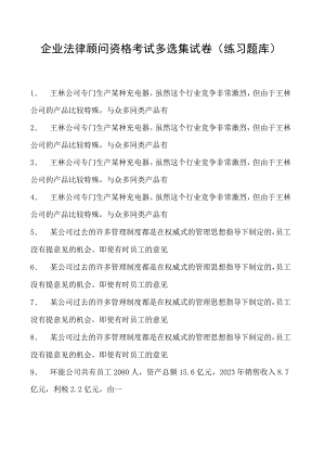 2023企业法律顾问资格考试多选集试卷(练习题库)12.docx