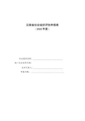 云南省社会组织评估申报表.docx