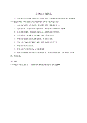 安全注射的措施.docx
