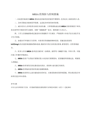 MRSA的预防与控制措施.docx