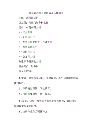 预算管理委员会组成及工作职责.docx