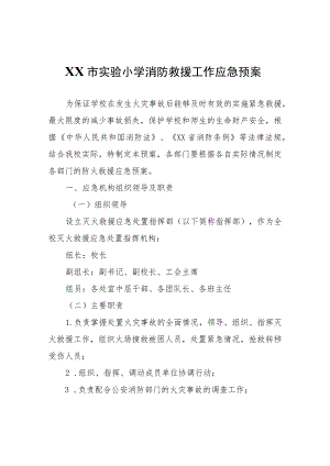 XX市实验小学消防救援工作应急预案.docx