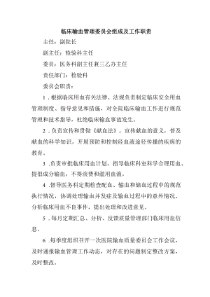 临床输血管理委员会组成及工作职责.docx