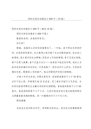 预防近视讲话稿范文600字（10篇）.docx