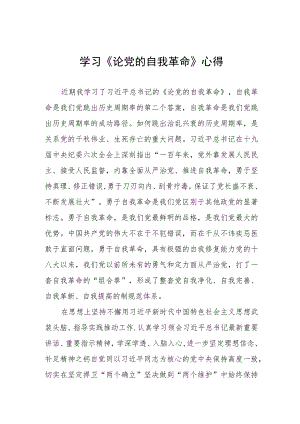 《论党的自我革命》读后有感四篇.docx