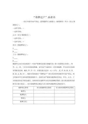 带押过户承诺书（杭州市2023版）——抵押人与借款人一致.docx