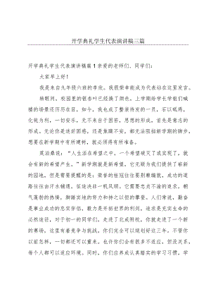 开学典礼学生代表演讲稿三篇.docx