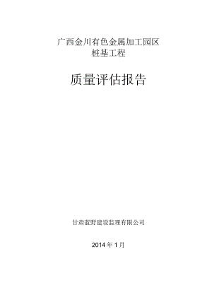 桩基工程质量评估报告.docx