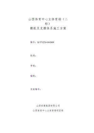 山西体育中心模板施工方案改.docx