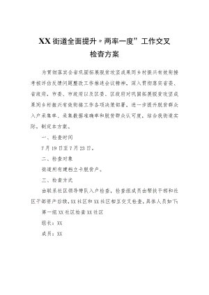 XX街道全面提升“两率一度”工作交叉检查方案.docx