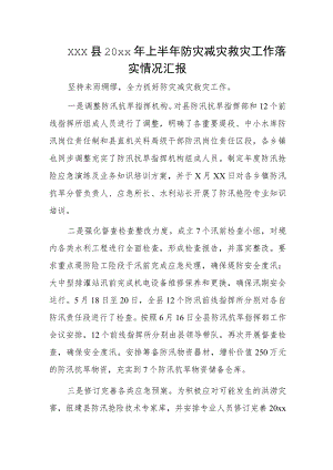 xxx县20xx年上半年防灾减灾救灾工作落实情况汇报.docx