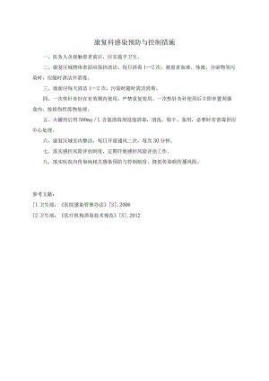 康复科感染预防与控制措施.docx