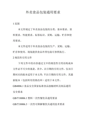 外卖食品包装通用要求.docx