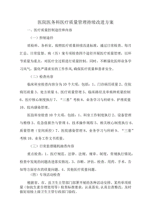 医院医务科医疗质量管理持续改进方案.docx