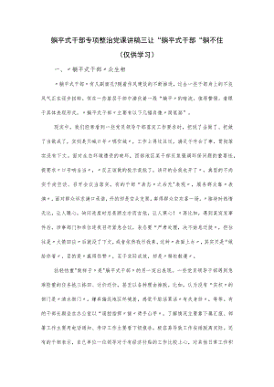 躺平式干部专项整治党课讲稿 ：让“躺平式干部”躺不住.docx