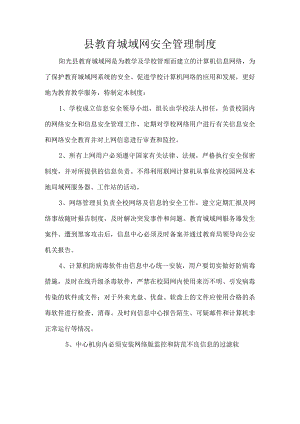 县教育城域网安全管理制度.docx