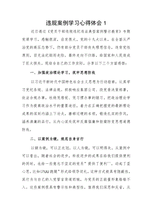 违规案例学习心得体会2篇.docx
