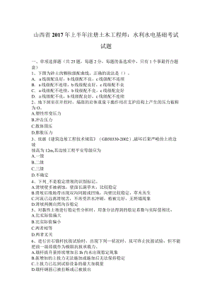 山西省2017年上半年注册土木工程师：水利水电基础考试试题.docx