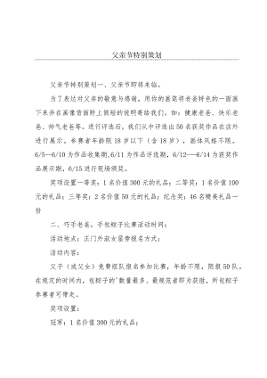 父亲节特别策划.docx