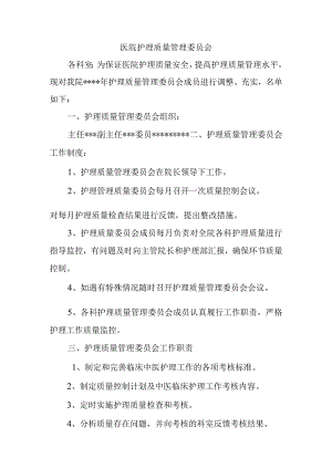 医院护理质量管理委员会.docx