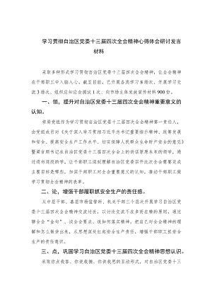 2023学习贯彻自治区党委十三届四次全会精神心得体会研讨发言材料【五篇精选】供参考.docx