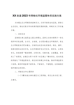 XX街道2023年网格化环境监管体系实施方案.docx