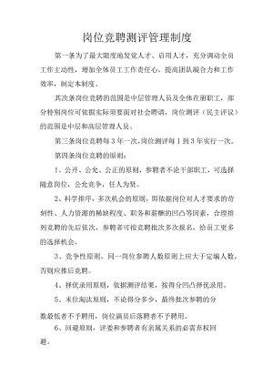 岗位竞聘测评管理制度.docx