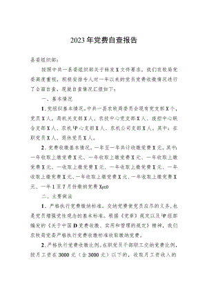 2023年党费自查报告.docx