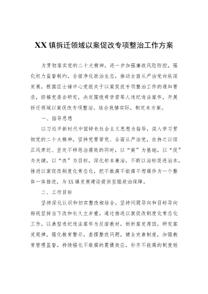 XX镇拆迁领域以案促改专项整治工作方案.docx