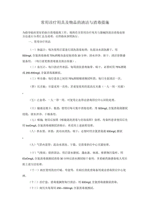 常用诊疗用具及物品的清洁与消毒措施.docx