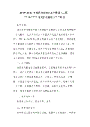 2019-2023年党员教育培训工作计划(二篇).docx