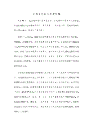 全国生态日代表发言稿.docx