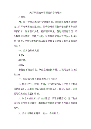 关于调整输血管理委员会的通知.docx