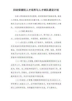 妇幼保健院人才培养与人才梯队建设计划.docx