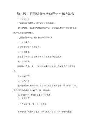 幼儿园中班清明节气活动设计一起去踏青.docx