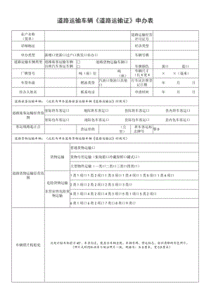 道路运输车辆《道路运输证》申办表.docx
