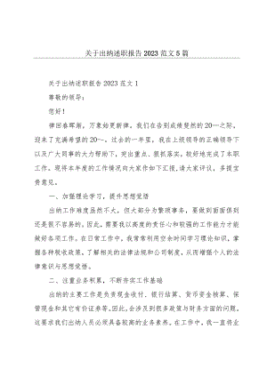 关于出纳述职报告2023范文5篇.docx