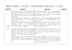 2023年主题教育“工作作风”方面个人检视问题清单及整改台账.docx