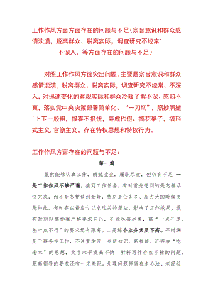 主题教育专题民主生活会工作作风方面方面存在的问题与不足（宗旨意识和群众感情淡漠脱离群众、脱离实际调查研究不经常、不深入等方面存在的.docx
